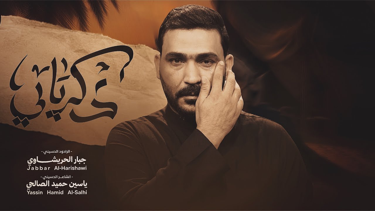 ذكرياتي - جبار الحريشاوي - محرم 1448 هــ ذكرياتي ويالزمن ماتحملها 