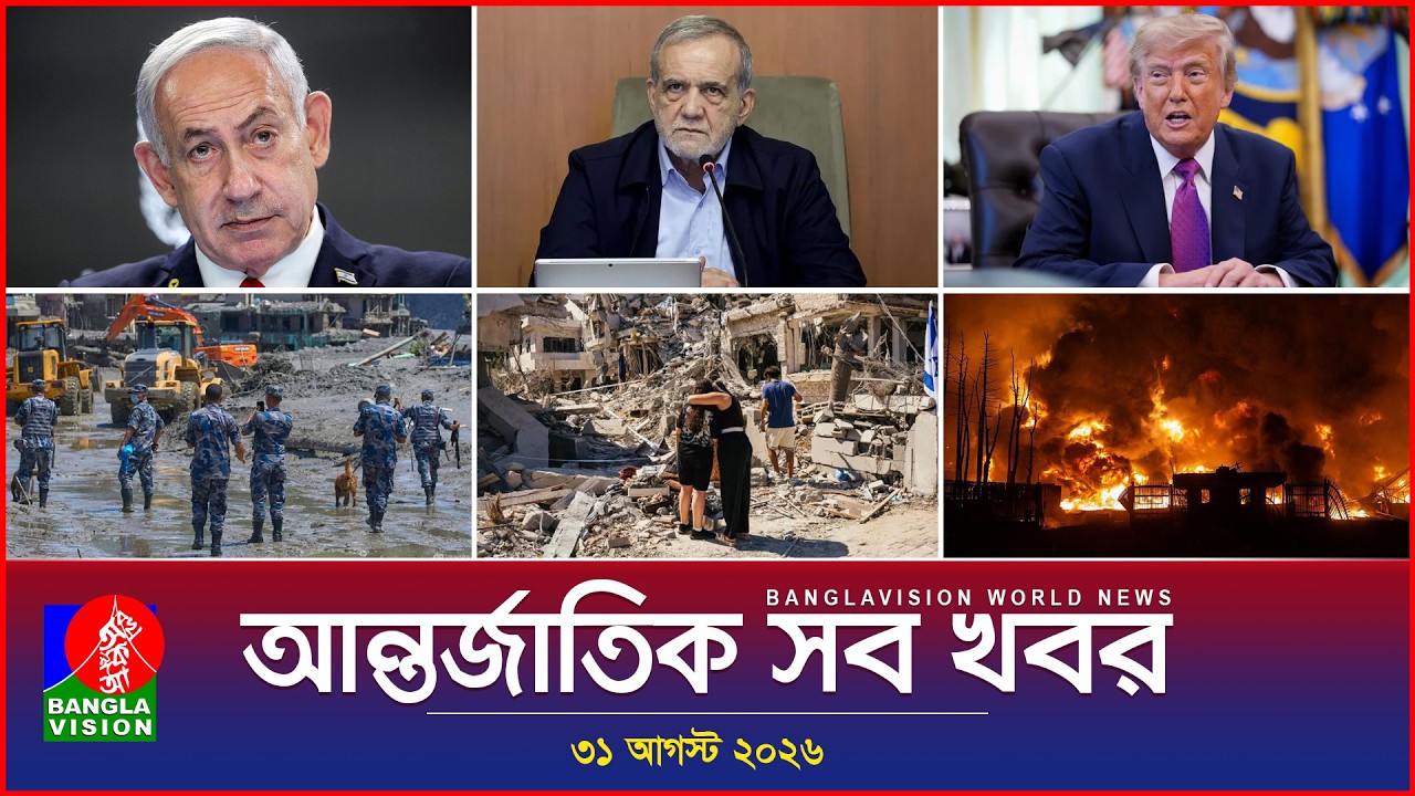 আন্তর্জাতিক সব খবর | Banglavision World News | 31 August 2026 | International News Bulletin
