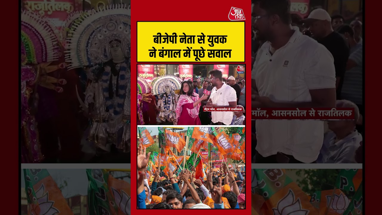 BJP नेता से युवक ने West Bengal में पूछे सवाल #westbengal #viralvideo #shortsvideo #aajtak