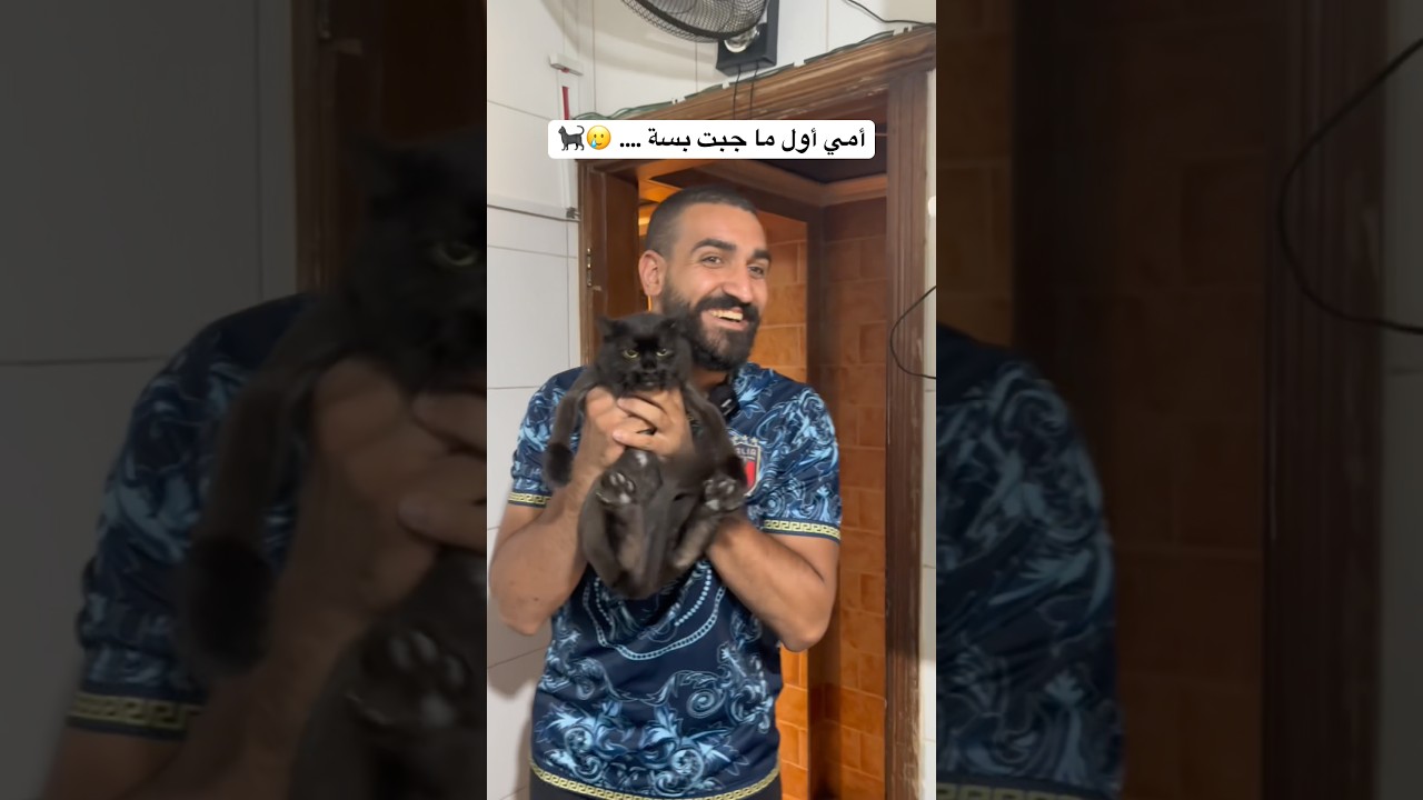 أمي أول ما جبت البسة على البيت 🐈‍⬛🤣 #العالم_العربي #العرب #ضحك #الام