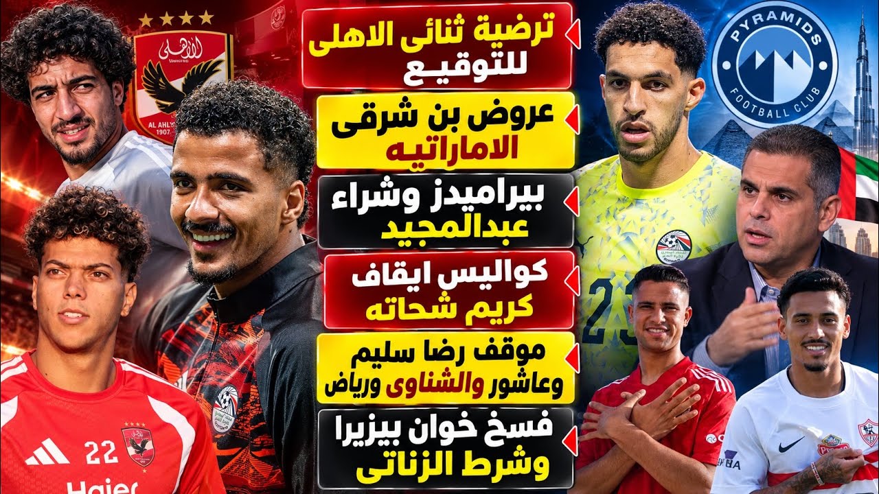 ترضية ثنائى الاهلى للتوقيع وعروض بن شرقى ..بيراميدز وشراء عبدالمجيد..كواليس ايقاف شحاته وفسخ بيزيرا