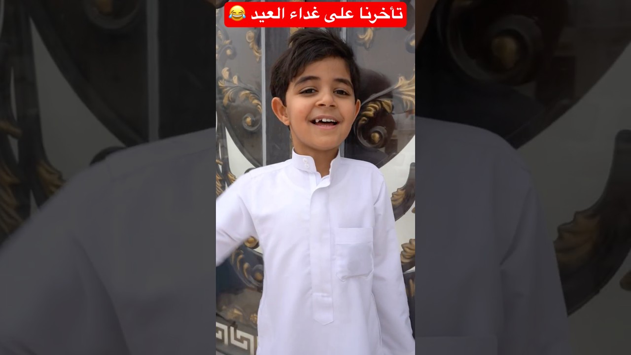 تأخرنا على غداء العيد 😂 #shorts #short #shortsvideo #shortsfeed #trendingshorts #shots #funny #fun