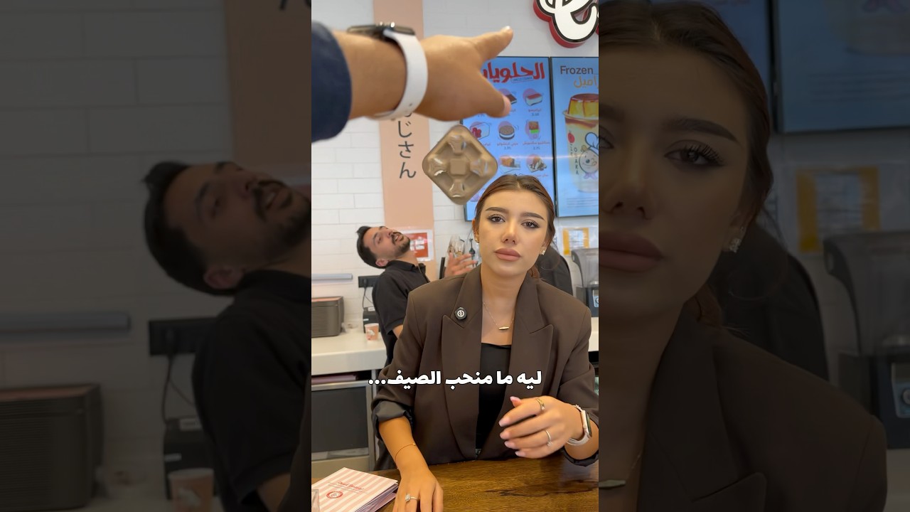 نهاية محبين الصيف 🤣🤣🤣🤣🤣🤣🤣🤣🤣