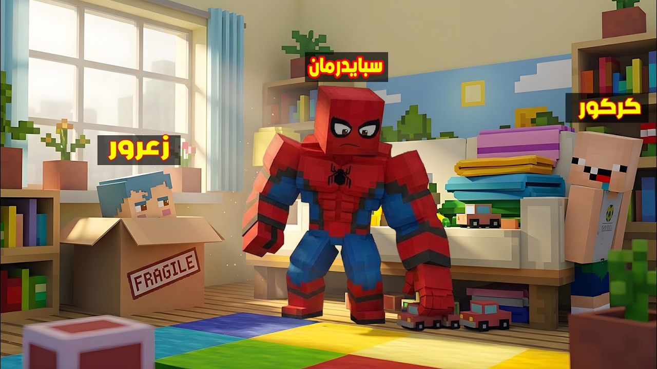 فلم ماين كرافت : زعرور يستخبئ من سبايدرمان القوي السريع ( كركور خائف ) 🔥😂