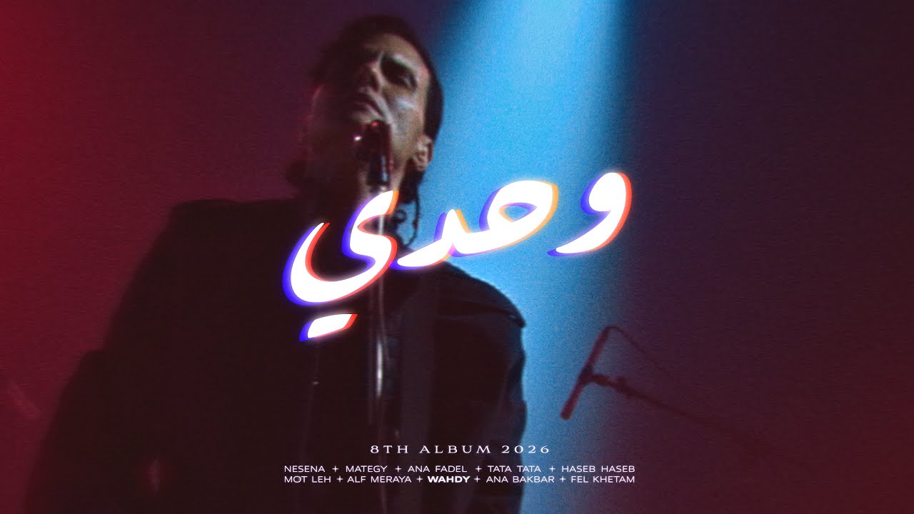 Cairokee - Wahdy كايروكي - وحدي