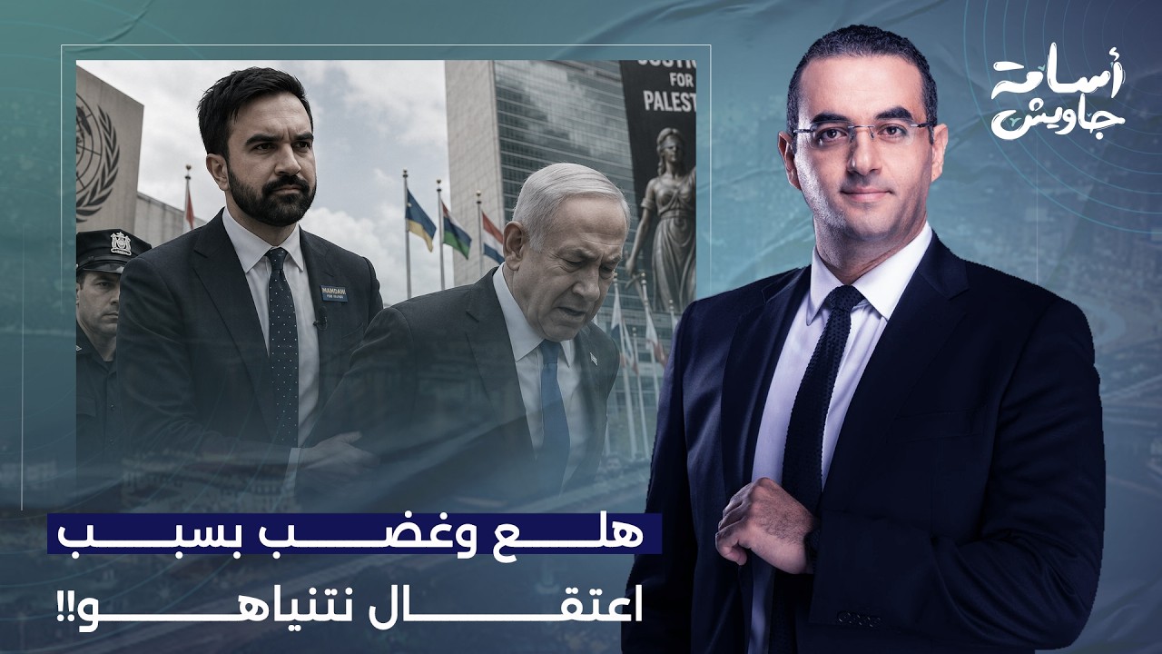 أسامة جاويش: هلع ورعب واستنفار في إسـ ـ ـرائيل بسبب احتمالات اعتقال نتنياهو في نيويورك!!