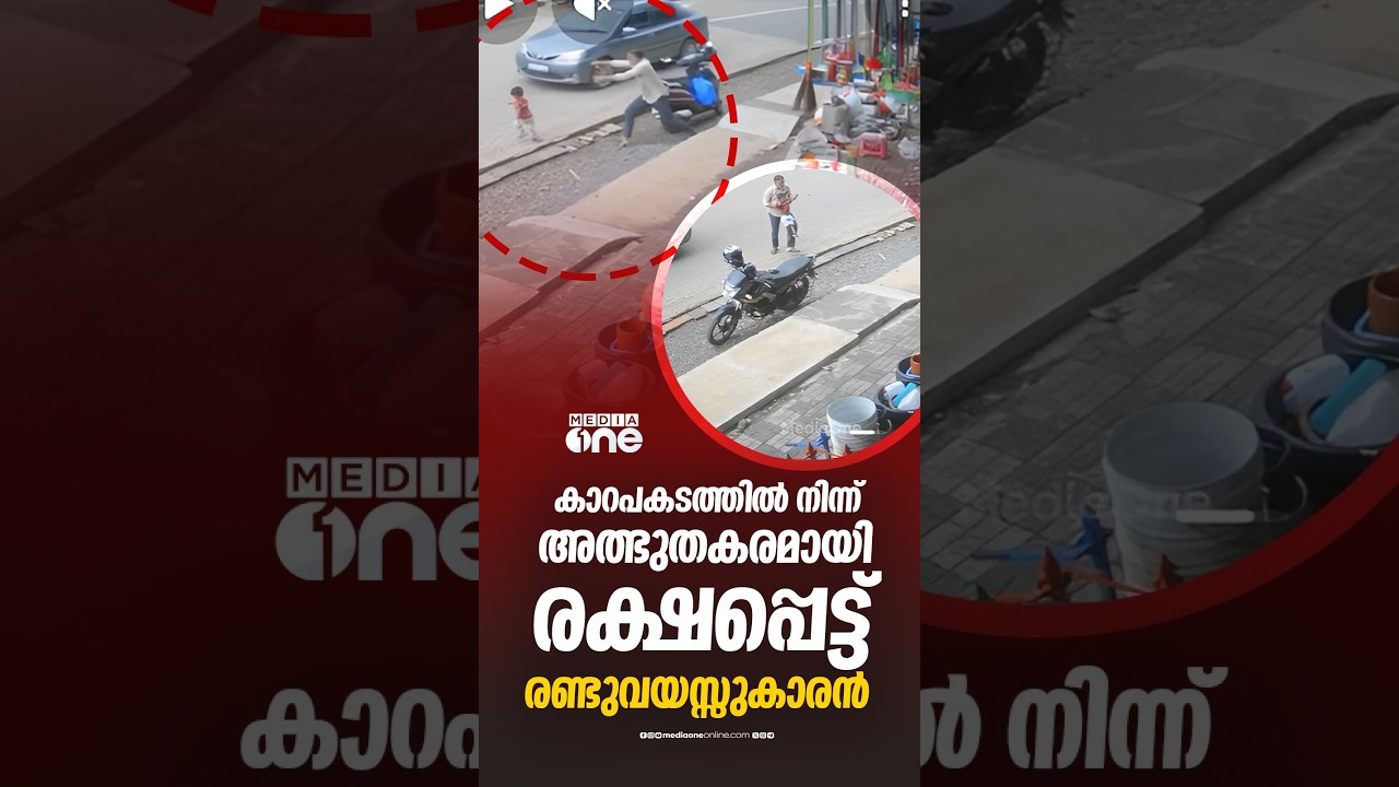 കാറിന് മുന്നിലേക്ക് ഓടി കയറി 2 വയസുകാരൻ; ഡ്രൈവറുടെ സമയോചിത ഇടപെടൽ, ഒഴിവായത് വലിയ ദുരന്തം