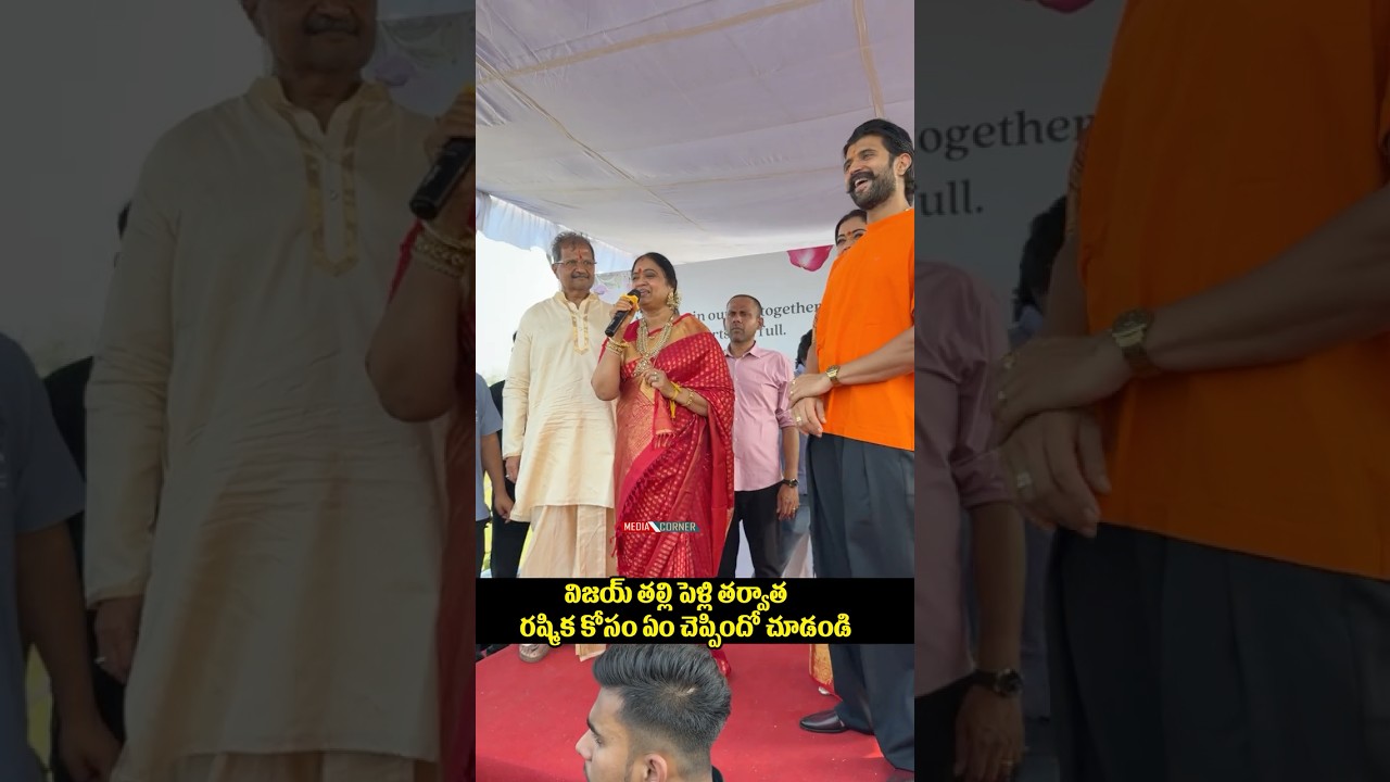 విజయ్ తల్లి పెళ్లి తర్వాత రష్మిక కోసం ఏం చెప్పిందో చూడండి #shortsfeed #vijaydevarakonda #tollywood