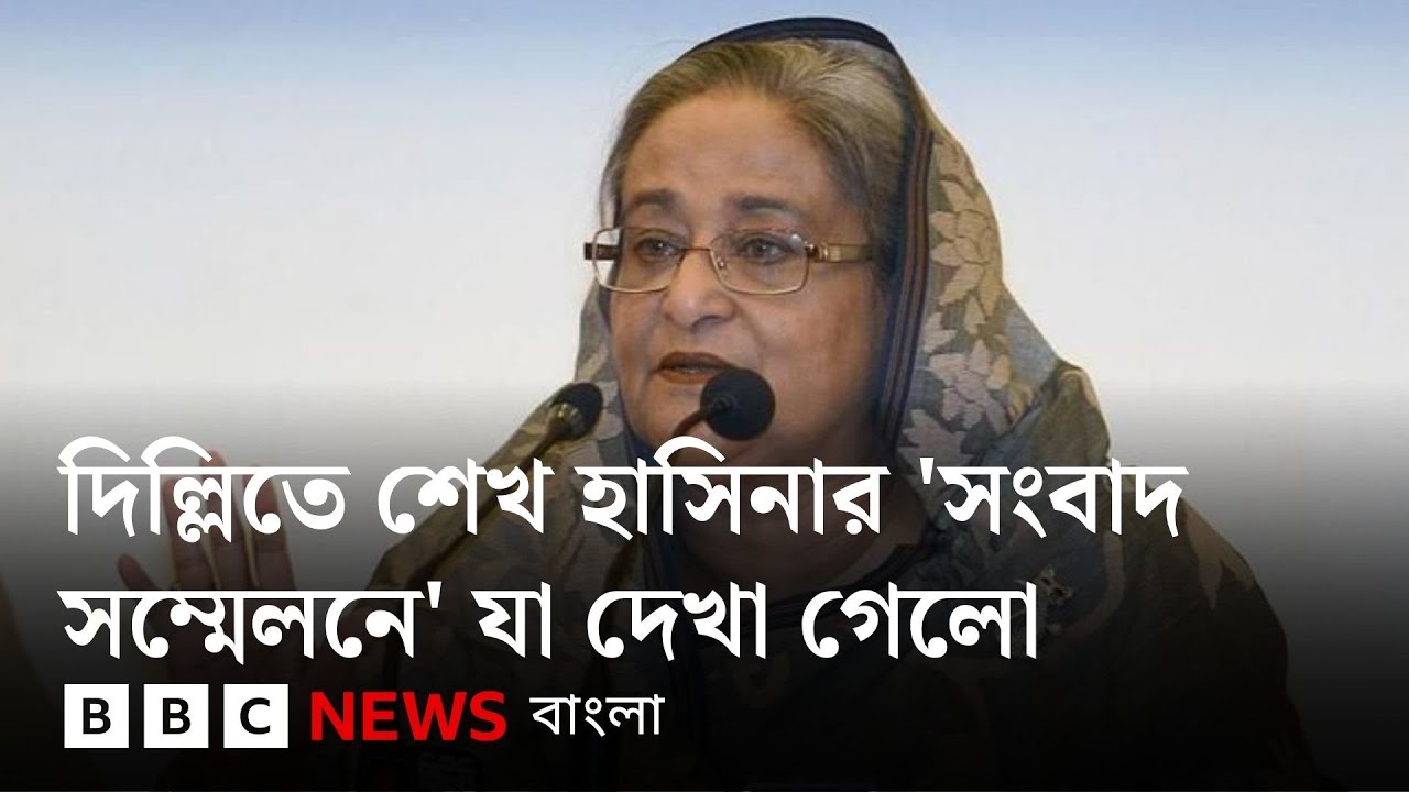 দিল্লিতে বাংলাদেশের ক্ষমতাচ্যুত প্রধানমন্ত্রী শেখ হাসিনার 'সংবাদ সম্মেলনে' যা হলো | BBC Bangla