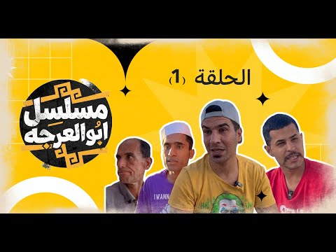(مسلسل ابو العرجه) الحلقه الاولى مهدي راد يرمي ابو سوده 😱