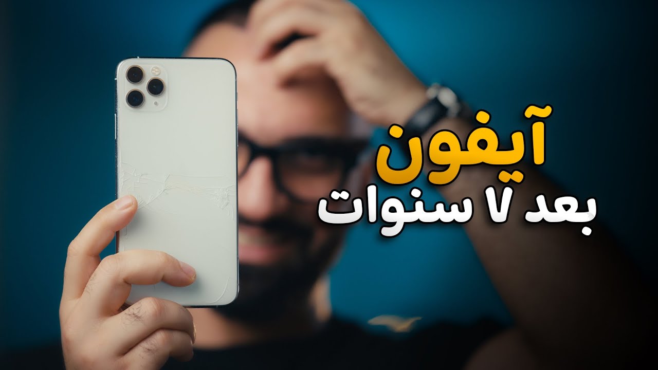 جربت آيفون عمره ٧ سنوات والمفاجأة !! 😯