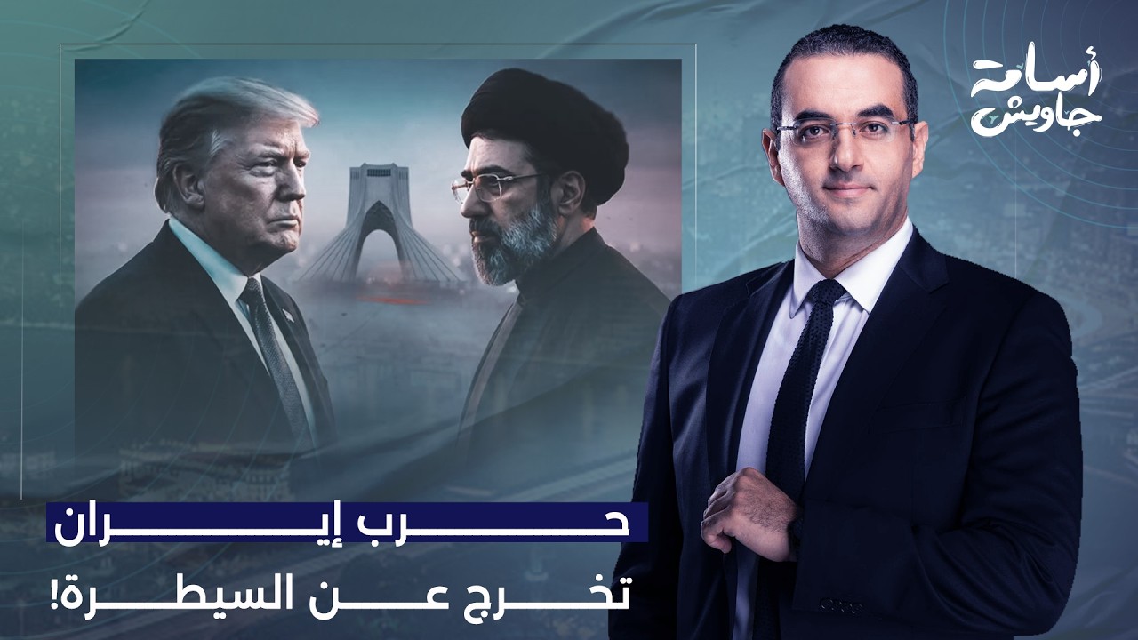 أسامة جاويش: الحـ ـرب تخرج عن السيطرة.. تصعيد خطير بعد مقـ ـ ـتل جنود أمريكيين في هجـ ـوم إيـ ـراني!