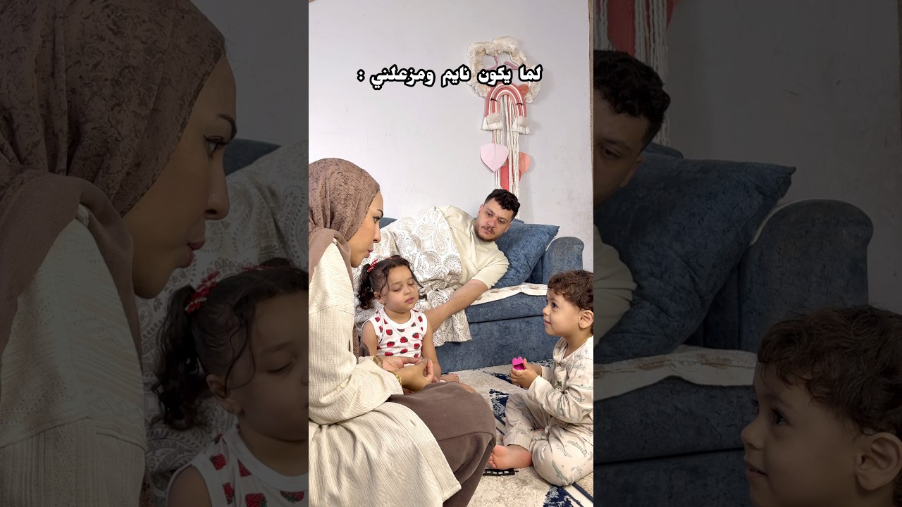 اسفه العيال مخدوش بالهم 🤭