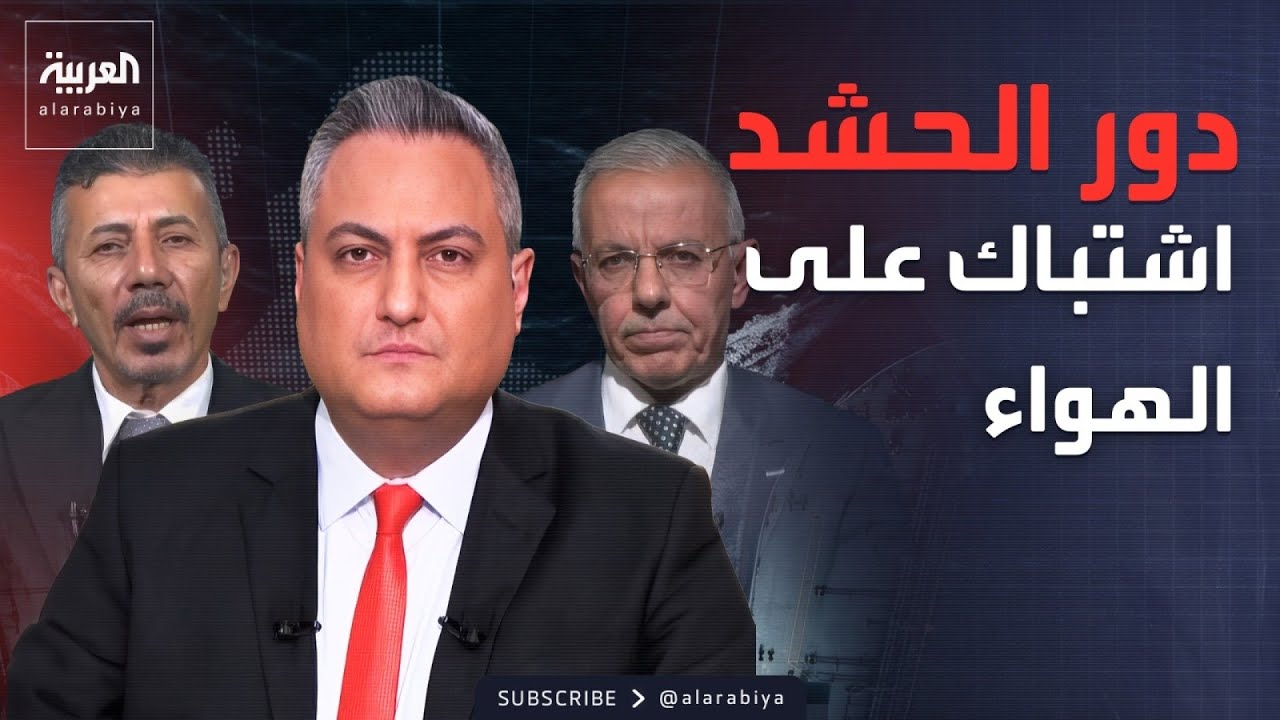 دور "الحشد الشعبي" في الاعتداءات على دول الجوار.. مواجهة كلامية على الهواء