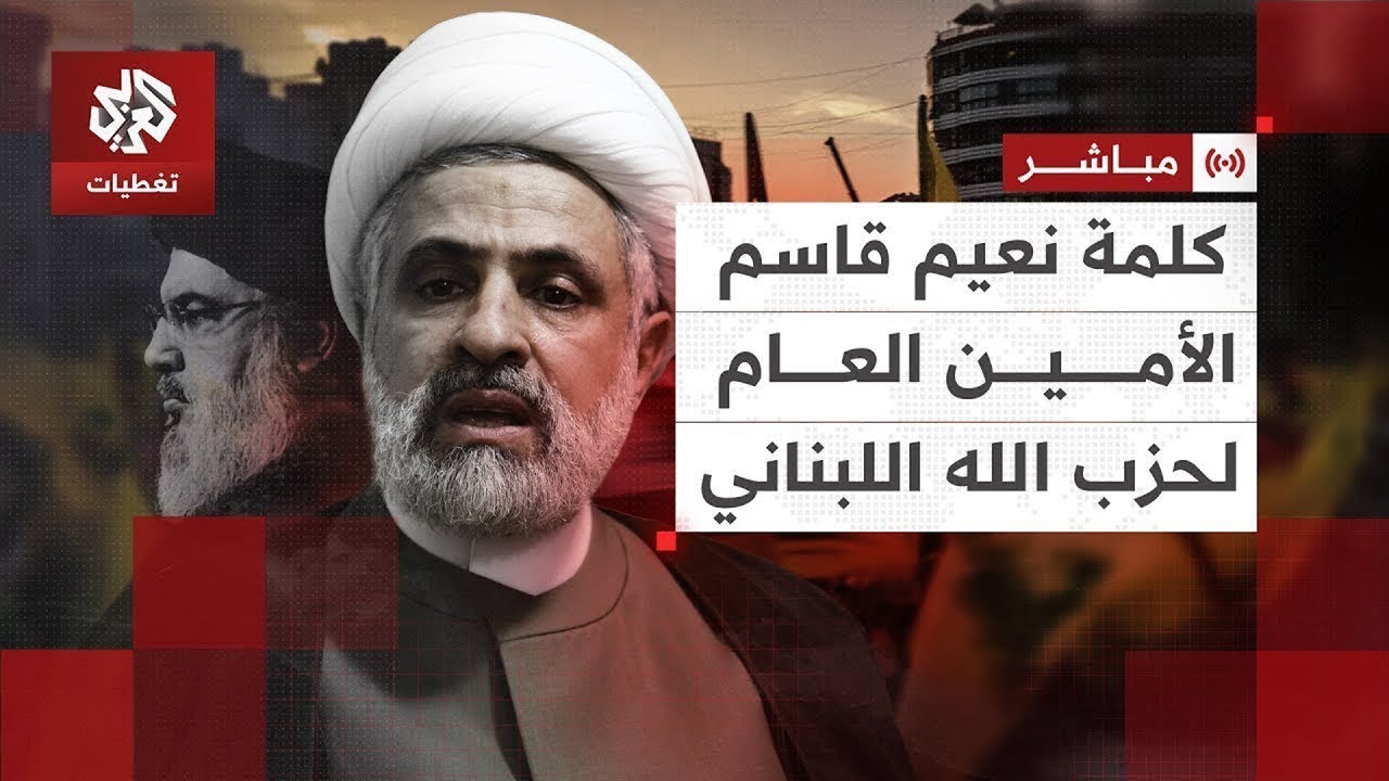 كلمة نعيم قاسم الأمين العام لحزب الله اللبناني  | العربي تغطيات