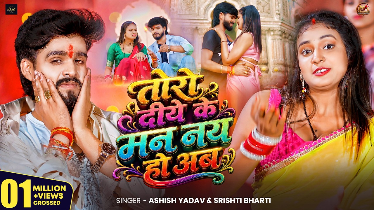 #Video | तोरो दीये के मन नय हो अब | #Ashish Yadav #Srishti Bharti | New Magahi Song | 2026