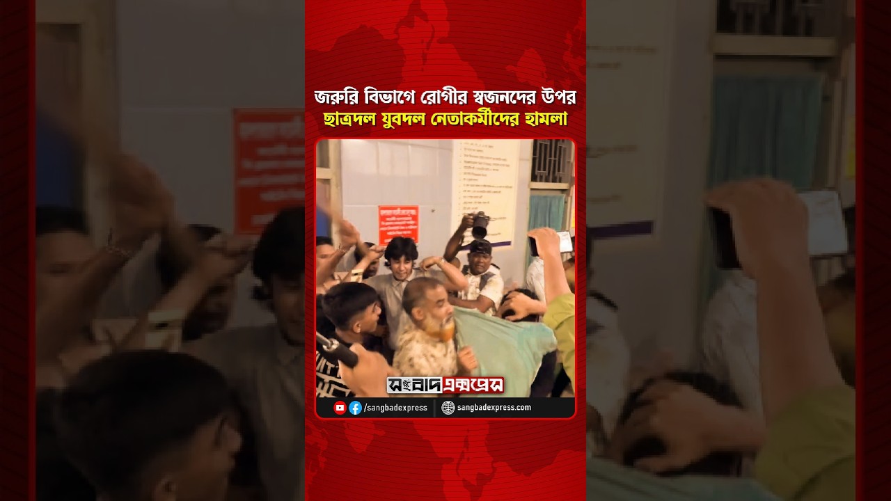 জরুরি বিভাগে রোগীর স্বজনদের উপর ছাত্রদল যুবদল নেতাকর্মীদের হা/ম/লা