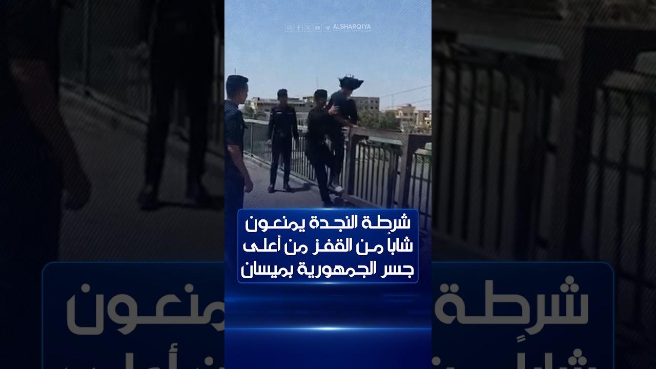 أبطال النجدة يمنعون شاباً من القفز من أعلى جسر الجمهورية في ميسان