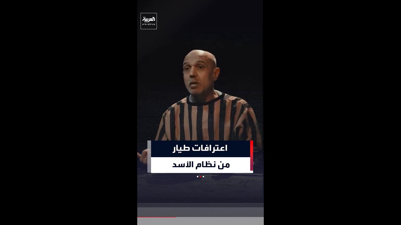 اعترافات طيار  من نظام الأسد