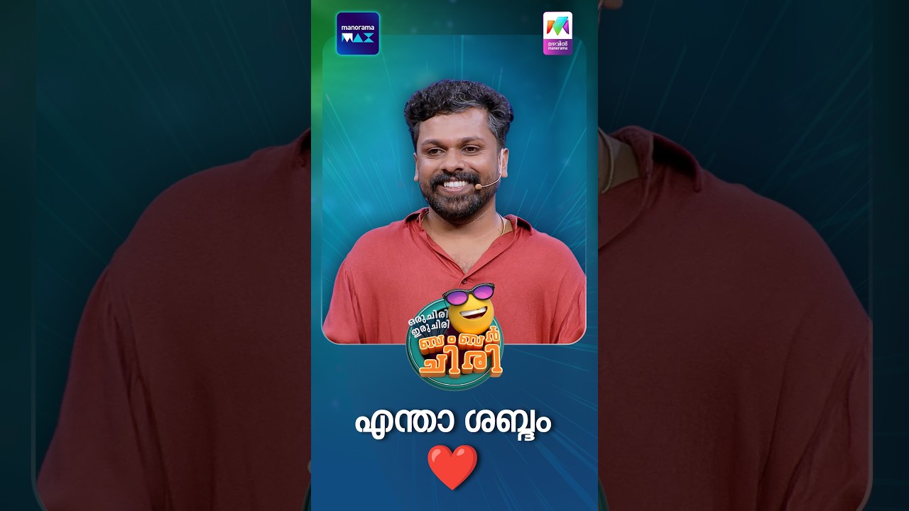 എന്താ ശബ്ദം ❤️ #ocicbc | EPI 217