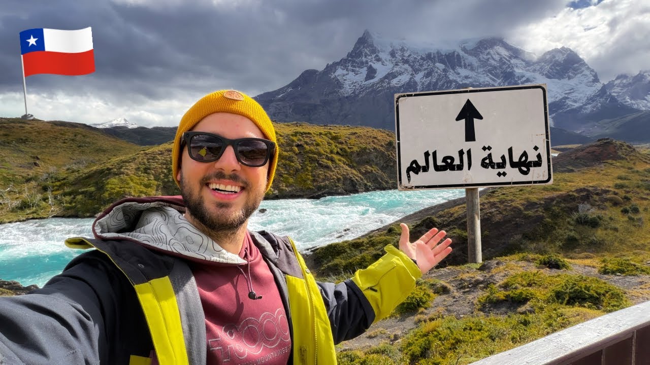 رحلتي الى نهاية العالم جنة أمريكا الجنوبية في تشيلي والارجنتين 🤯 باتاغونيا