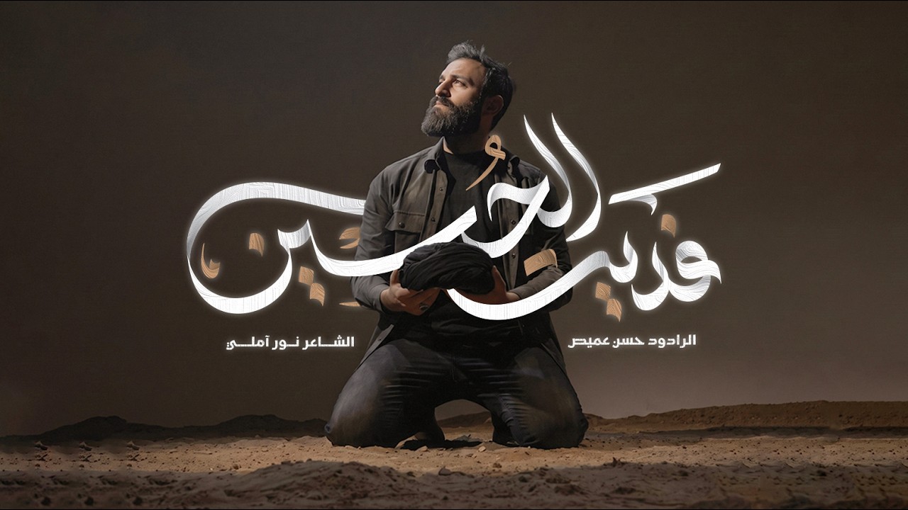 فديتُ الحسين | الرادود حسن عميص | كلمات نور آملي