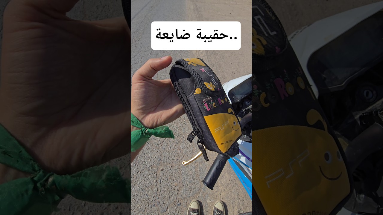 منو مضيع الحقيبة الصغيرة في هذا المكان #shorts