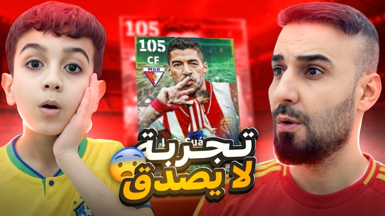 تجربة لويس سواريز 😨 مع كابتن عماد بالتصنيف 🔥 هل لاعب يستحق التجربة 🤔؟ efootball 2027