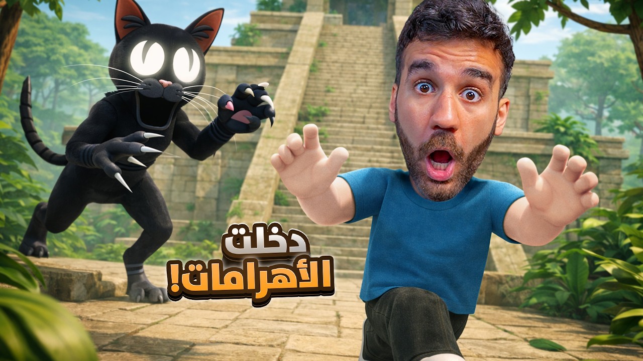 دخلنا الأهرامات و أخذنا كنز الفرعون! 🏛️ 99 ليلة في الغابة