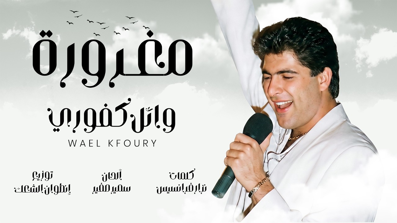 Wael Kfoury – Maghroura | Lyrics Video | وائل كفوري – مغرورة