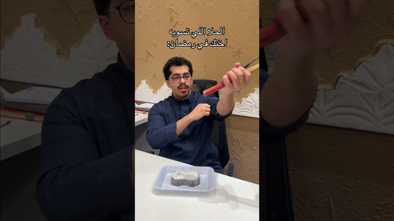 الحلا اللي تسويه اختك في رمضان: #اكسبلور #shorts#funny#comedy