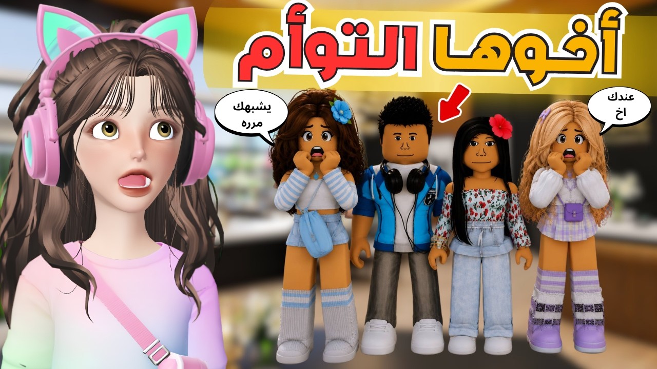 اخو غيداء التوأم رجع بعد غياب سنين 😱 وش صار ‼️ماب البيوت 🏡 روبلوكس Roblox