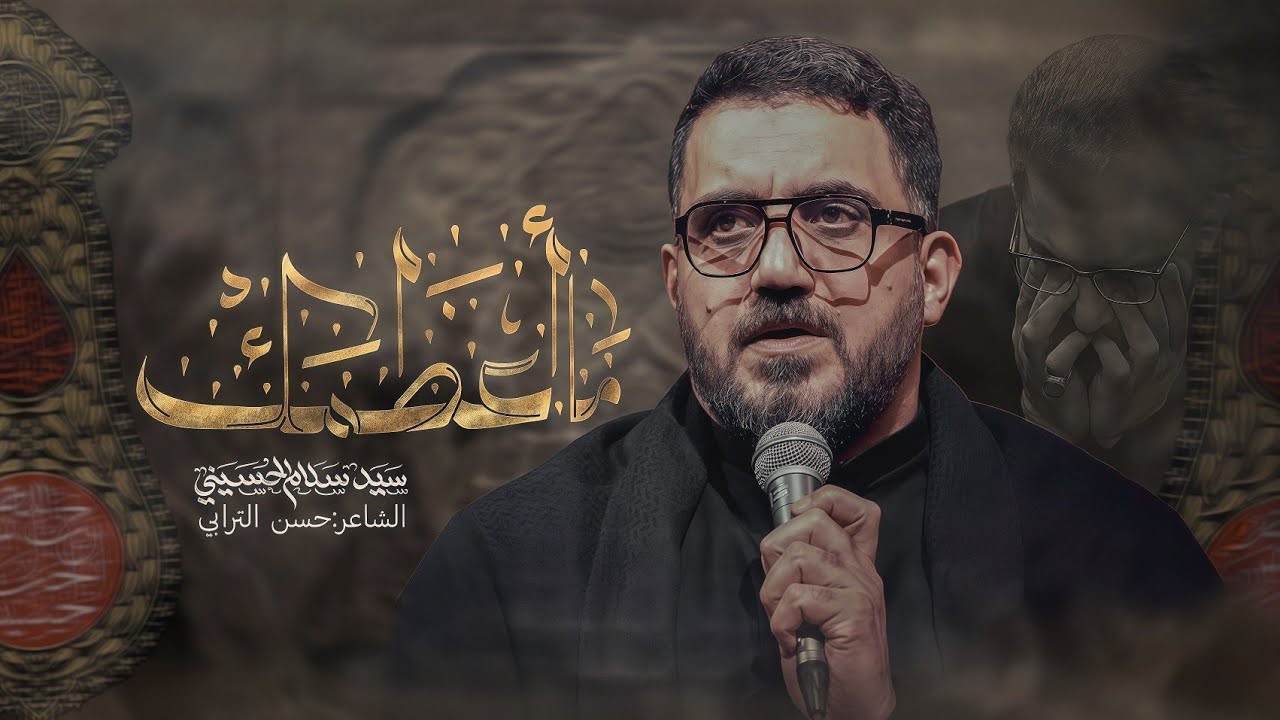 مااعظمك | سيد سلام الحسيني