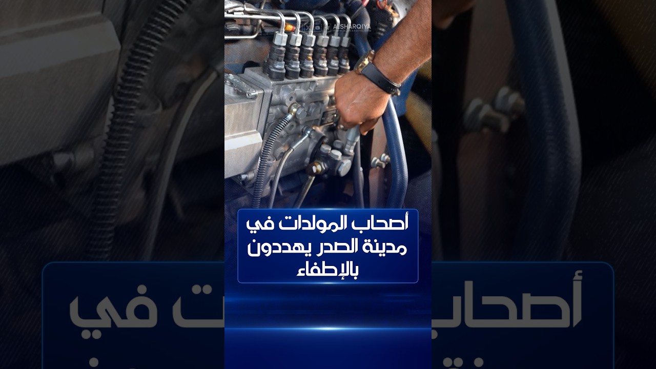 أصحاب المولدات في مدينة الصدر يهددون بالإطفاء