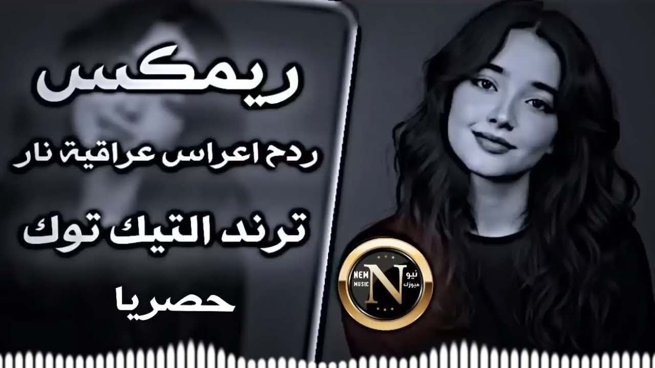 اغاني عراقية حماسية ترند ريمكس ردح اعراس عراقية اغاني تريند التيك توك ردح ساجدة عبيد مكاره مكاره