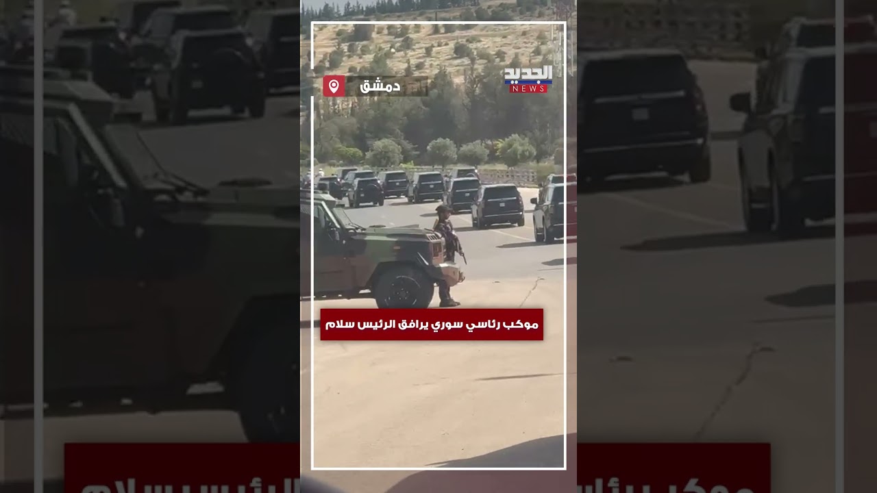 موكب رئاسي سوري يرافق الرئيس سلام