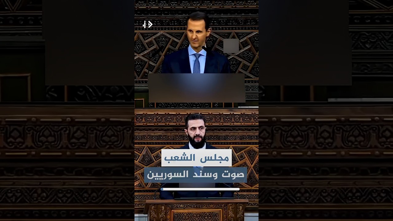 مجلس الشعب اليوم هو صوت الشعب وسنده ، وأمس وهو يصفق للديكتاتور بشار الأسد