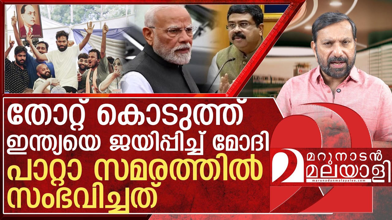 തോറ്റ് കൊടുത്ത് ഇന്ത്യയെ ജയിപ്പിച്ച് മോദി l Cockroach janata party protest in delhi