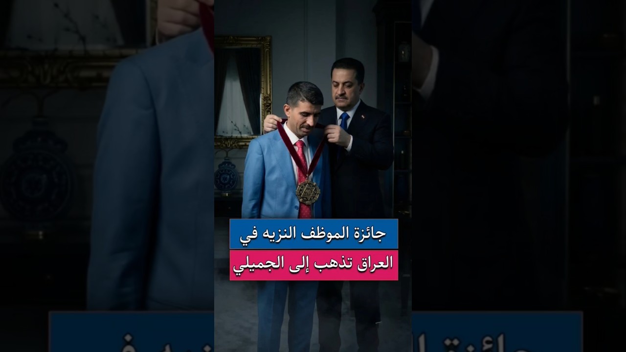 فضيحة "أنزه موظف" في العراق! تكريم أم تستر على 500 مليار دينار؟