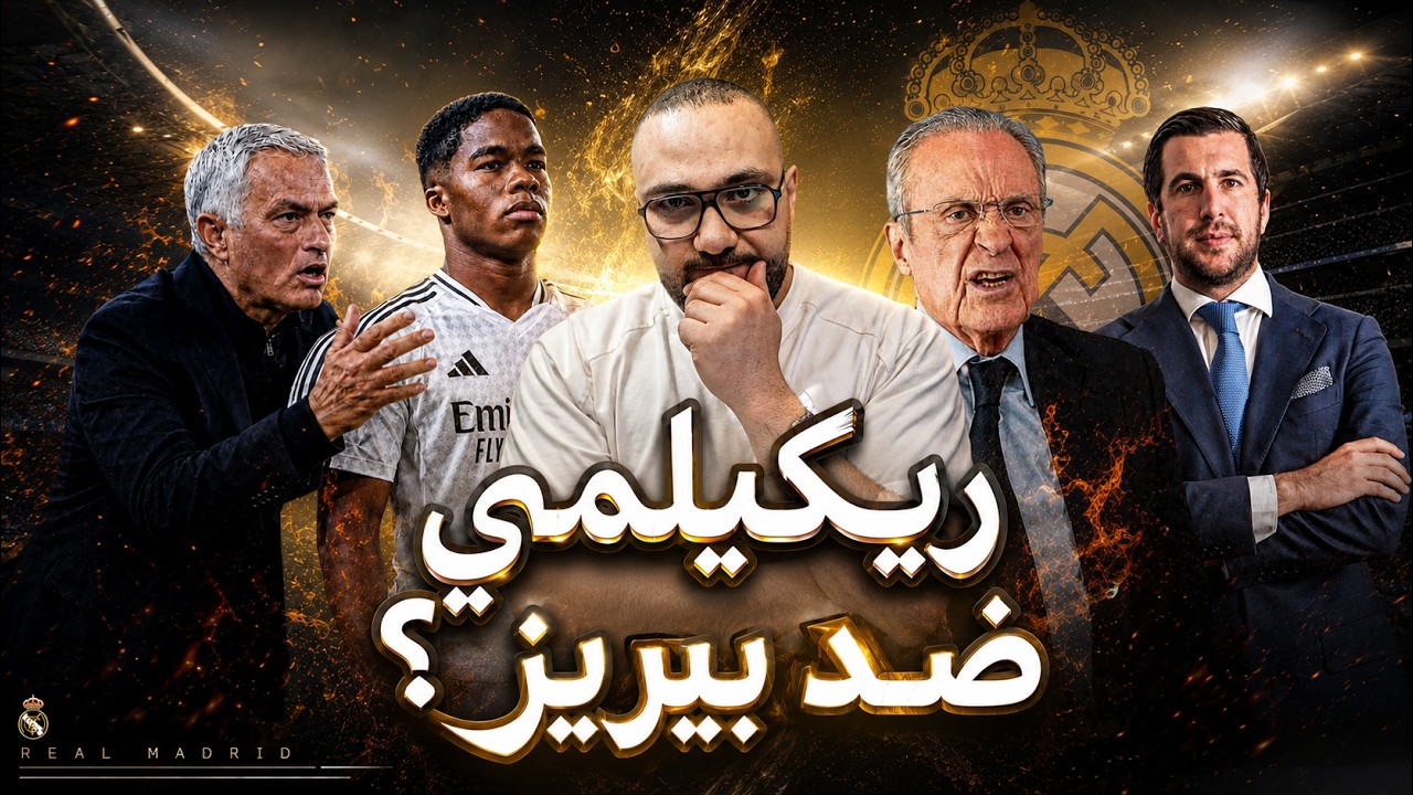 ريكيلمي سيوقف عودة مورينيو إلى ريال مدريد؟ ألونسو مدرب تشيلسي