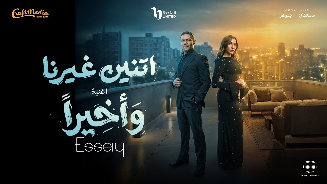 Esseily & Sabren - We Akhyran (Ramadan 2026) | محمود العسيلي وصابرين - وأخيراً (مسلسل اتنين غيرنا)