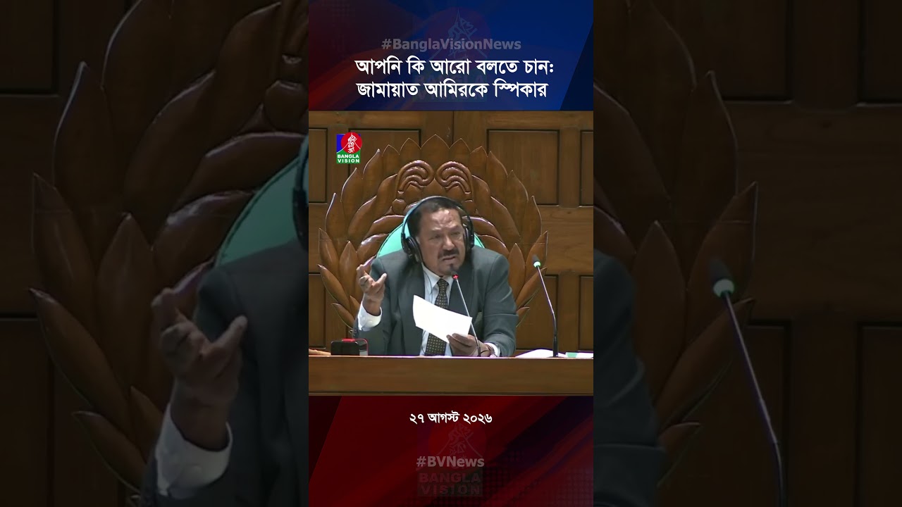আপনি কি আরো বলতে চান: জামায়াত আমিরকে স্পিকার #parliament #speaker #jamatamir