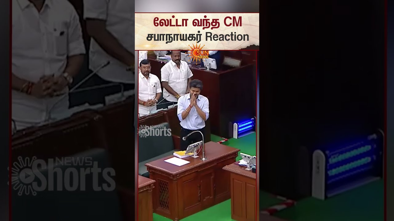 லேட்டா வந்த CM.. சபாநாயகர் Reaction | CM C Joseph Vijay | Sun News