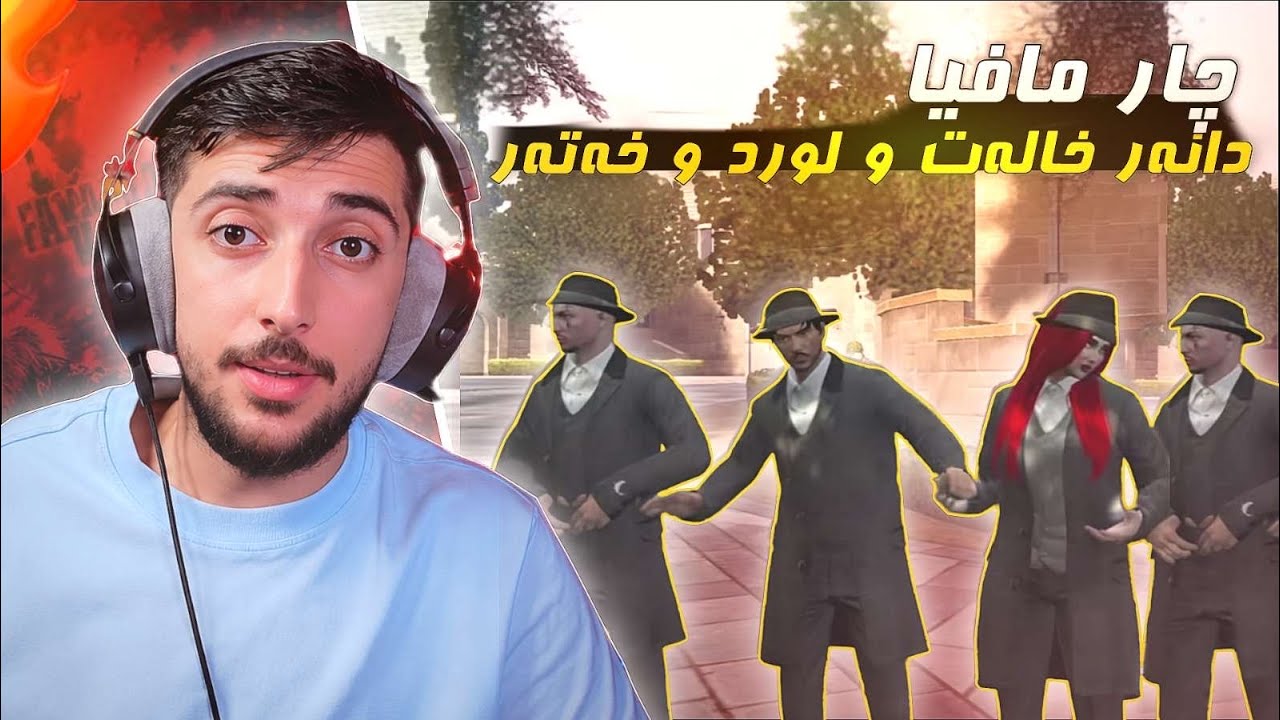 چار مافيا (دانه ر لورد  خه ته ر و خاله ت )🤣FAXAMA CITY