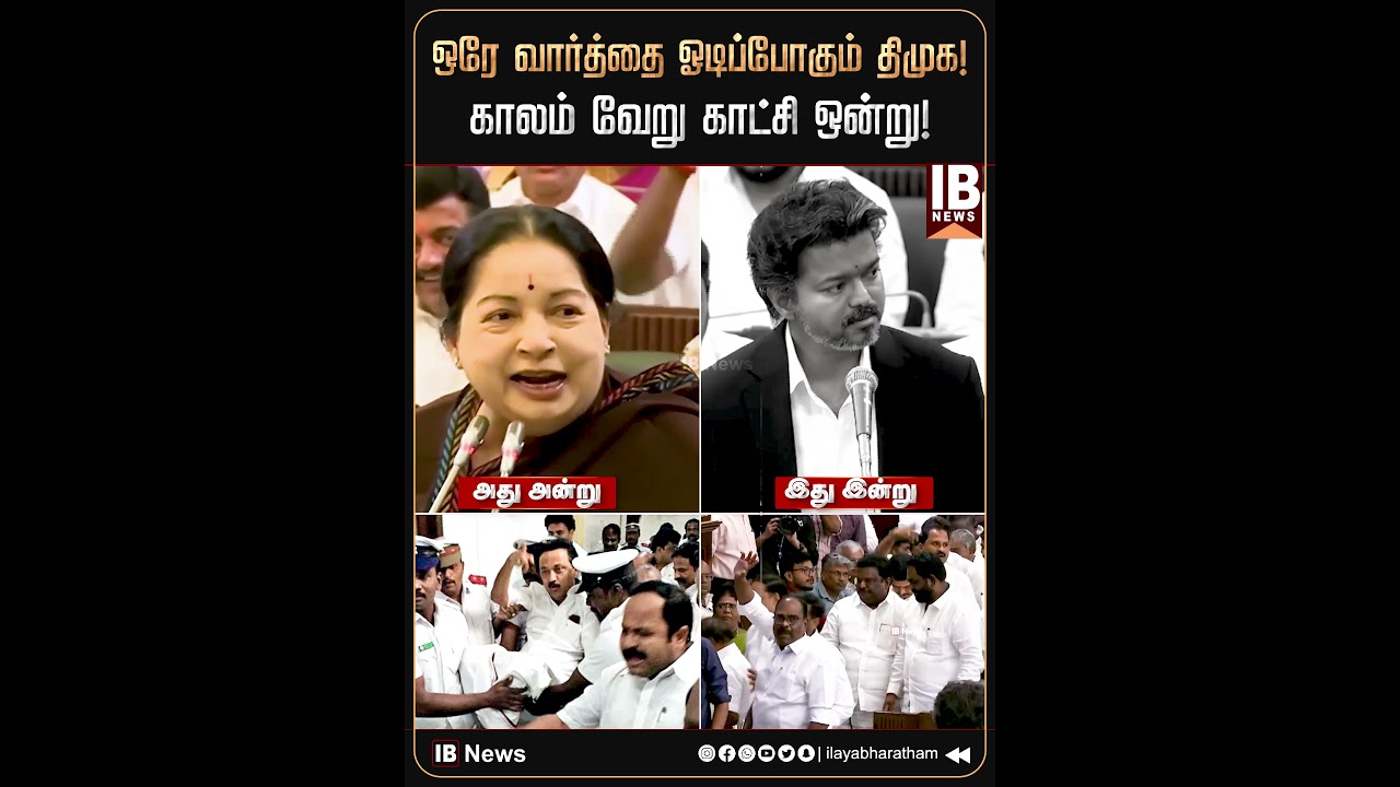 ஒரே வார்த்தை ஓடிப்போகும் திமுக..! காலம் வேறு காட்சி ஒன்று! | Jayalalitha | AIADMK | Vijay | TVK |