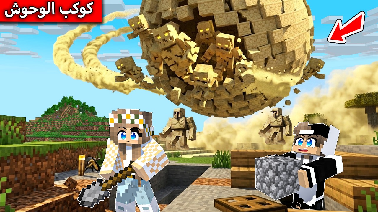 كوكب الرمل العملاق يسقط على القرية  في ماين كرافت