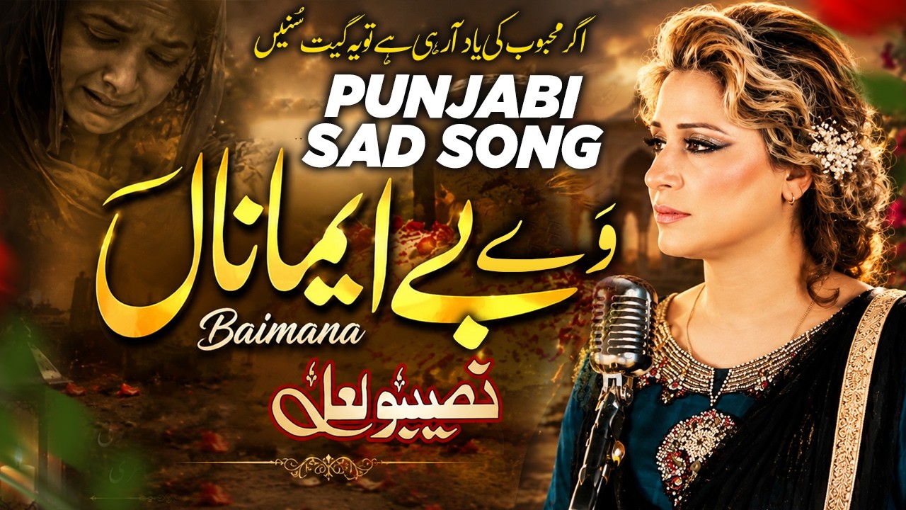 Way Beimana Phul Te Main Yaaadan Merian | Naseebo Lal | Punjabi Sad Song 2026