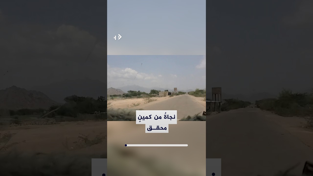 المسافة صفر مع العدو.. لحظات تختبر فيها شجاعة المقاتلين بعد تعرضهم لكمين في اليمن