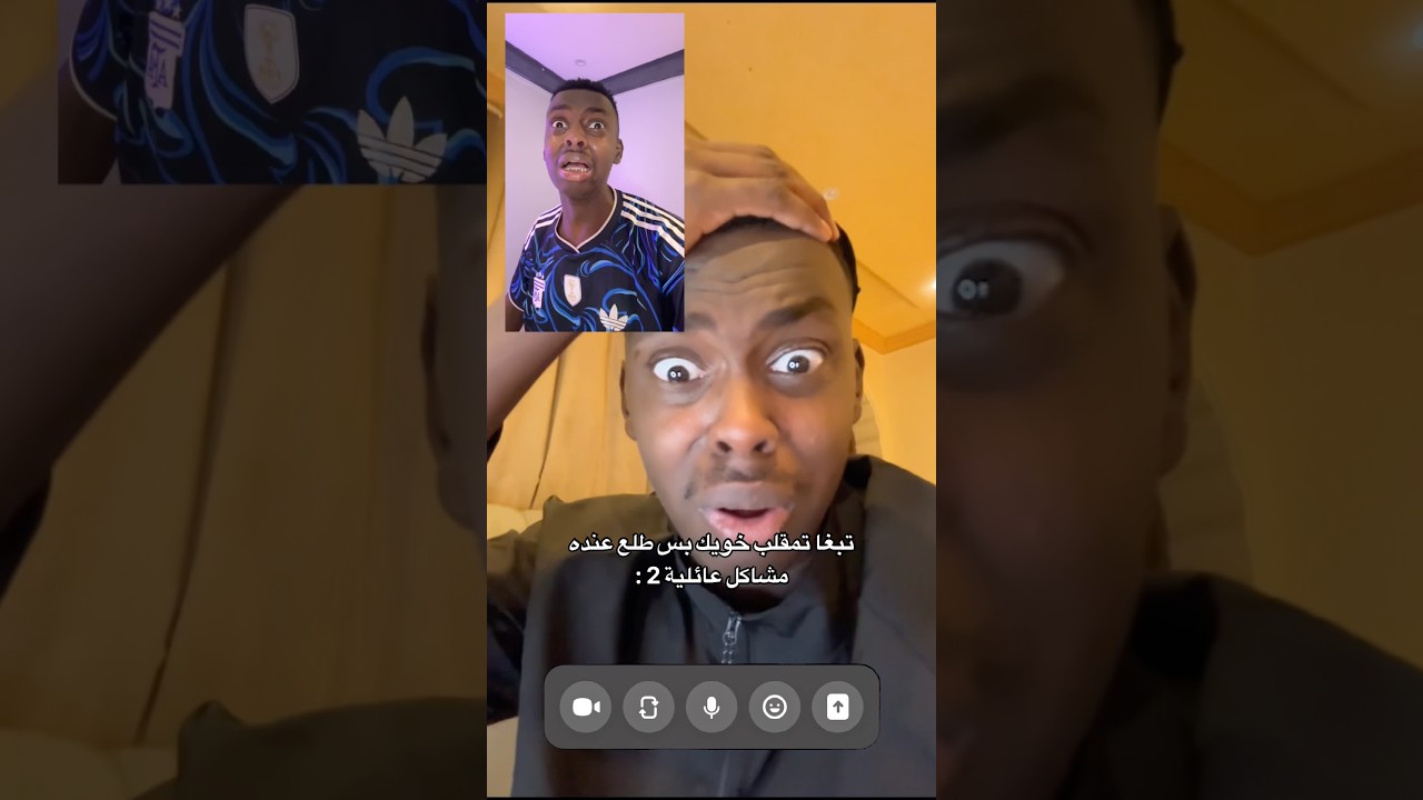مشاكل عائلية 2 😨🤣🔥