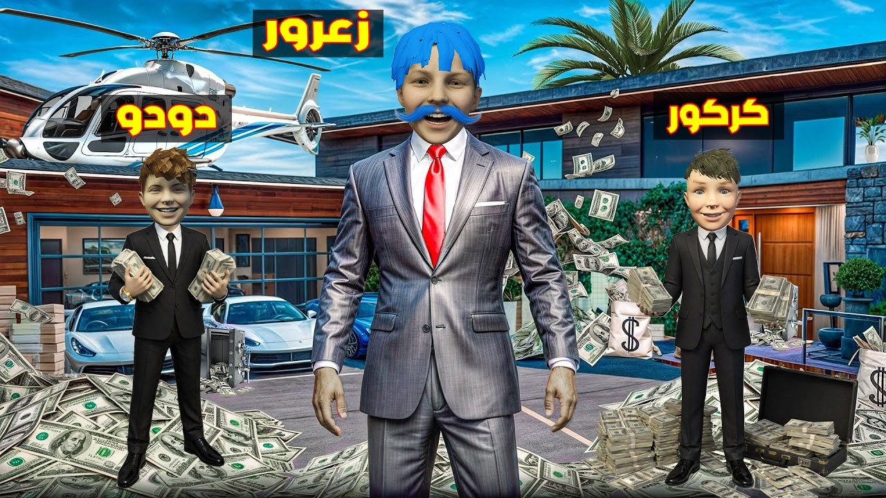 فلم قراند : منزل زعرور الغني الجديد في اخطر مكان في العالم ( كركور خائف ) 🔥😂